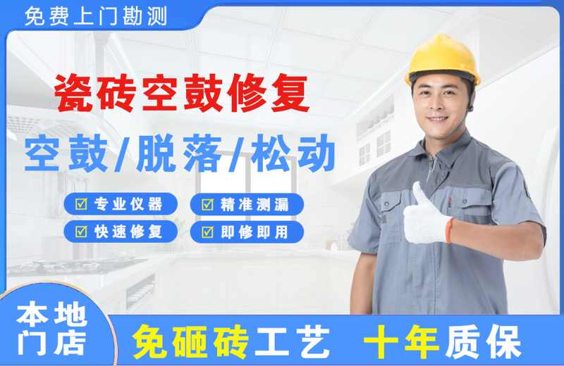 沙市瓷砖空鼓修复